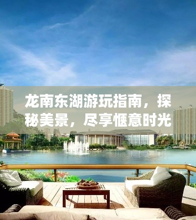 龙南东湖游玩指南，探秘美景，尽享惬意时光