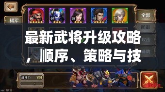 最新武将升级攻略，顺序、策略与技巧全解析