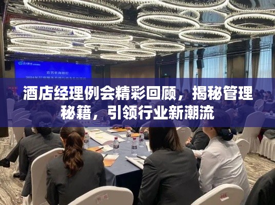 酒店经理例会精彩回顾，揭秘管理秘籍，引领行业新潮流