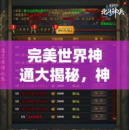 完美世界神通大揭秘，神秘力量排名榜单！