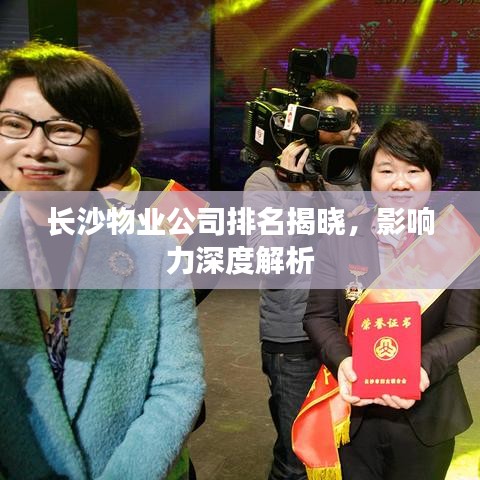 长沙物业公司排名揭晓，影响力深度解析
