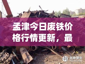 孟津今日废铁价格行情更新，最新报价一网打尽