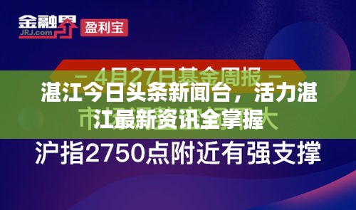 湛江今日头条新闻台，活力湛江最新资讯全掌握