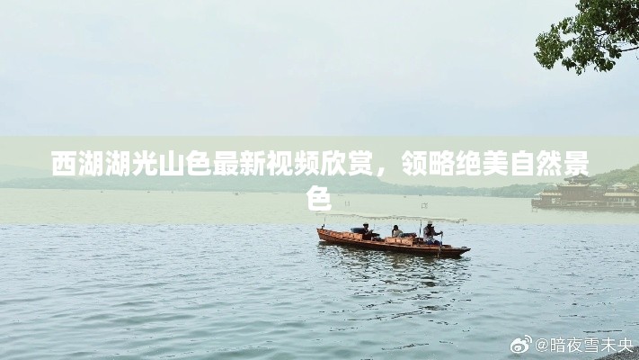 西湖湖光山色最新视频欣赏，领略绝美自然景色