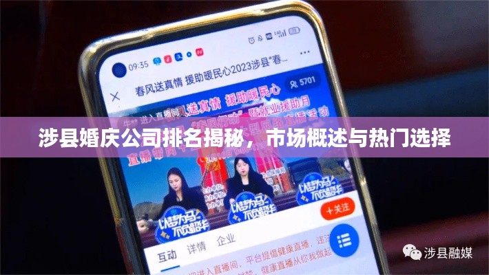涉县婚庆公司排名揭秘，市场概述与热门选择