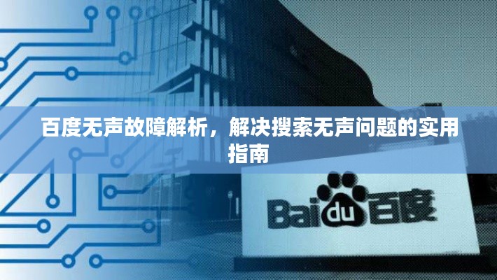 百度无声故障解析，解决搜索无声问题的实用指南