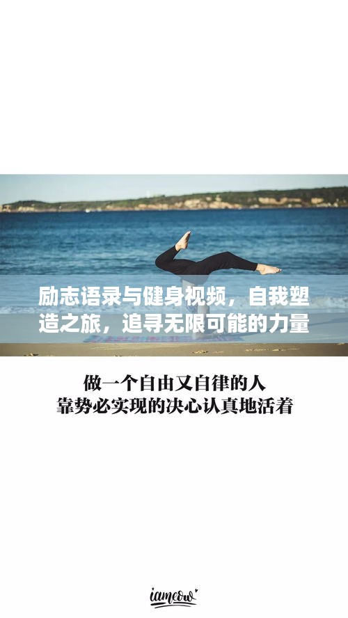 励志语录与健身视频，自我塑造之旅，追寻无限可能的力量