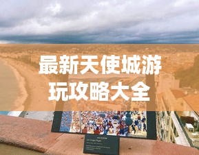 最新天使城游玩攻略大全