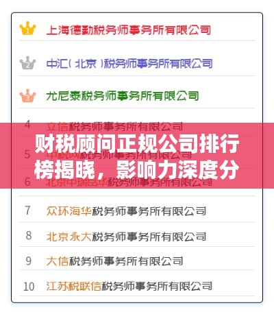 财税顾问正规公司排行榜揭晓，影响力深度分析