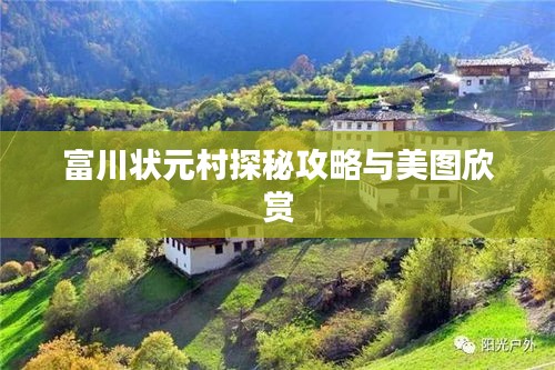 富川状元村探秘攻略与美图欣赏