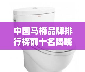 中国马桶品牌排行榜前十名揭晓！
