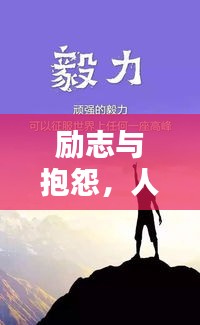 励志与抱怨，人生的两种不同态度选择