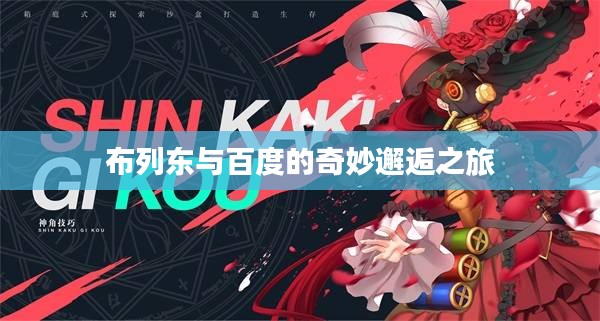 布列东与百度的奇妙邂逅之旅