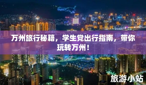 万州旅行秘籍，学生党出行指南，带你玩转万州！