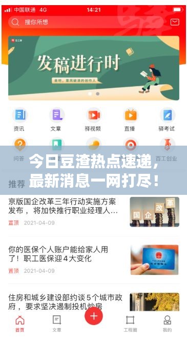 今日豆渣热点速递，最新消息一网打尽！