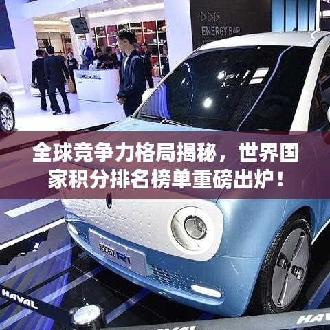全球竞争力格局揭秘，世界国家积分排名榜单重磅出炉！
