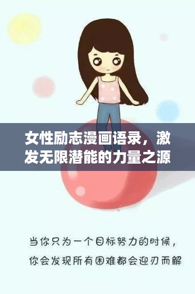 女性励志漫画语录，激发无限潜能的力量之源
