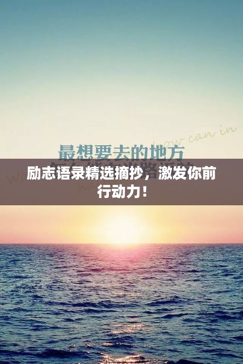 励志语录精选摘抄，激发你前行动力！