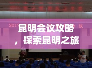 昆明会议攻略，探索昆明之旅的必知信息