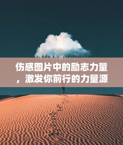 伤感图片中的励志力量，激发你前行的力量源泉