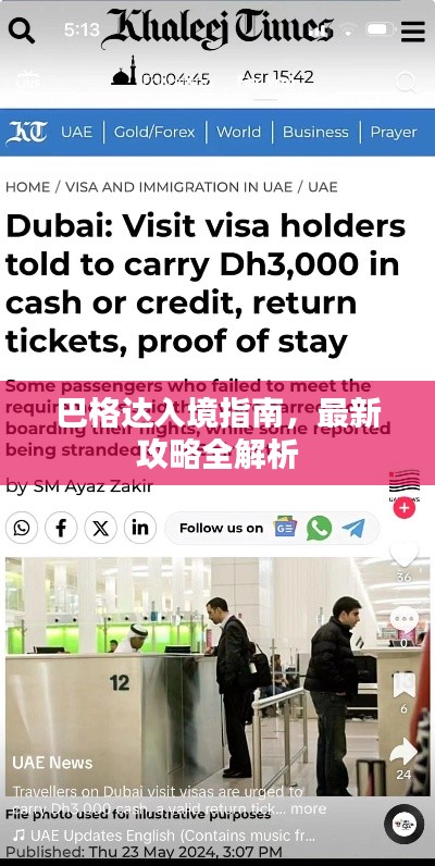 巴格达入境指南，最新攻略全解析