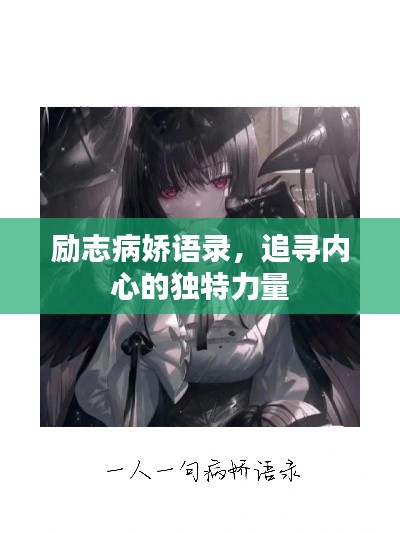 励志病娇语录，追寻内心的独特力量
