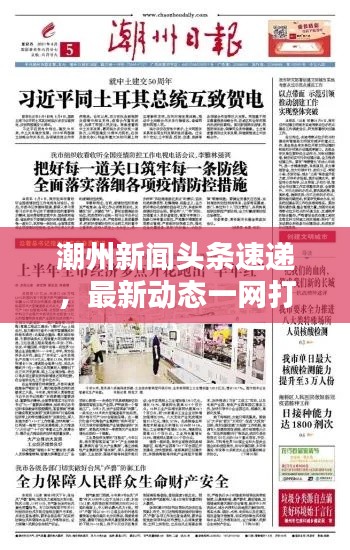潮州新闻头条速递，最新动态一网打尽！