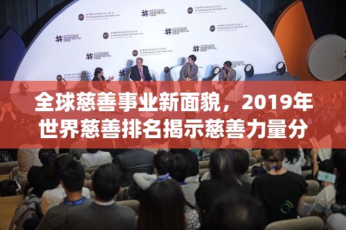 全球慈善事业新面貌，2019年世界慈善排名揭示慈善力量分布图