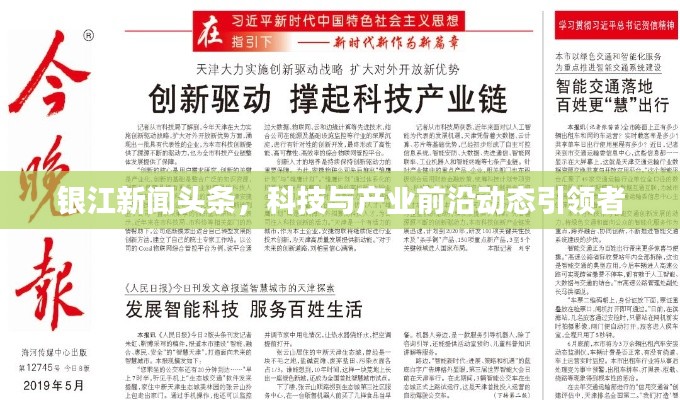 银江新闻头条，科技与产业前沿动态引领者
