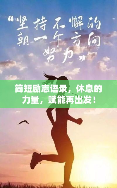 简短励志语录，休息的力量，赋能再出发！