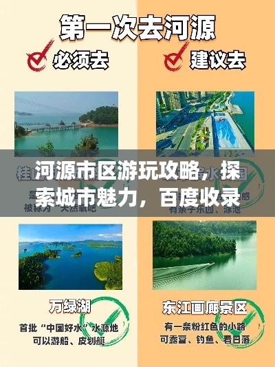 河源市区游玩攻略，探索城市魅力，百度收录必备指南！