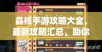 晶核手游攻略大全，最新攻略汇总，助你轻松玩转游戏！