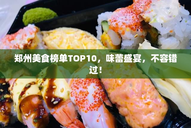 郑州美食榜单TOP10，味蕾盛宴，不容错过！