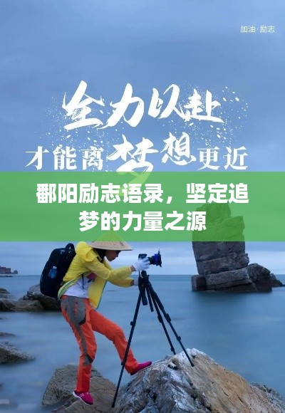 鄱阳励志语录，坚定追梦的力量之源