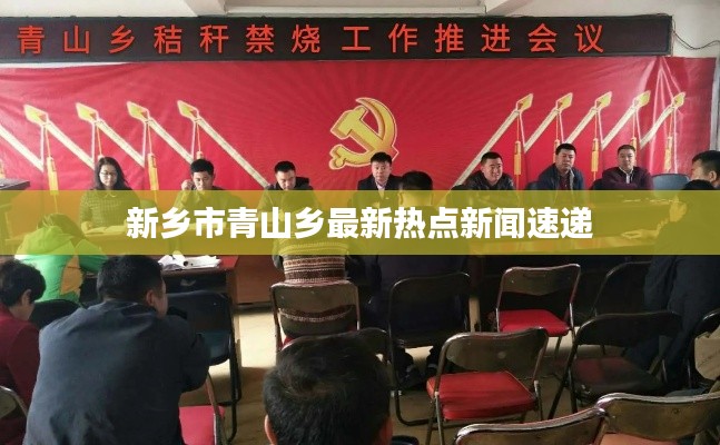 新乡市青山乡最新热点新闻速递