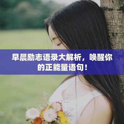 早晨励志语录大解析，唤醒你的正能量语句！