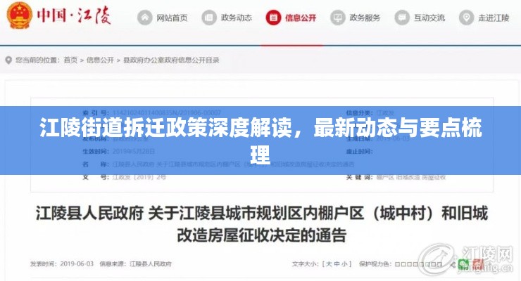 江陵街道拆迁政策深度解读，最新动态与要点梳理