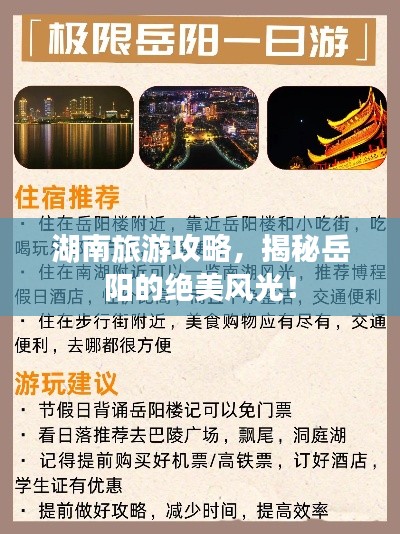 湖南旅游攻略，揭秘岳阳的绝美风光！