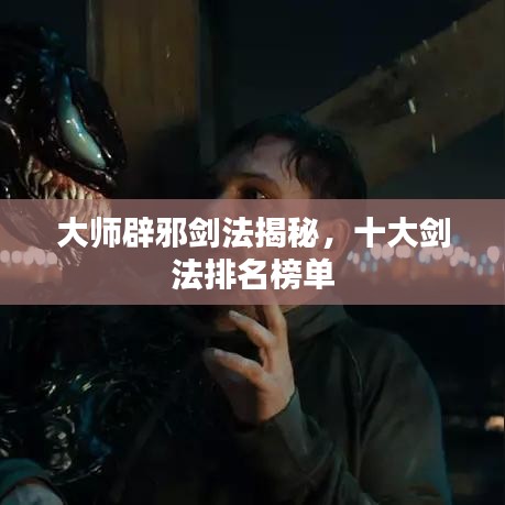 大师辟邪剑法揭秘，十大剑法排名榜单