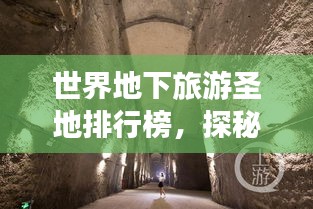 世界地下旅游圣地排行榜，探秘地下奇观！