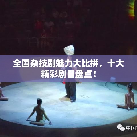 全国杂技剧魅力大比拼，十大精彩剧目盘点！