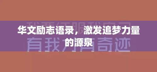 华文励志语录，激发追梦力量的源泉