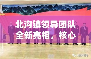 北沟镇领导团队全新亮相，核心成员一览