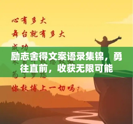 励志舍得文案语录集锦，勇往直前，收获无限可能