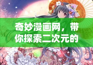 奇妙漫画网，带你探索二次元的世界！