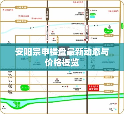 安阳宗申楼盘最新动态与价格概览