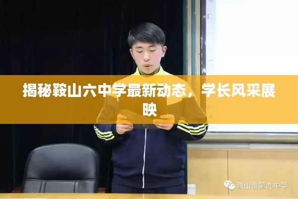 揭秘鞍山六中学最新动态，学长风采展映