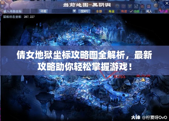 倩女地狱坐标攻略图全解析，最新攻略助你轻松掌握游戏！