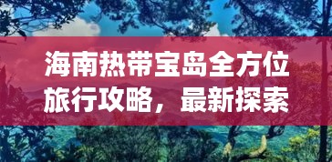 海南热带宝岛全方位旅行攻略，最新探索指南