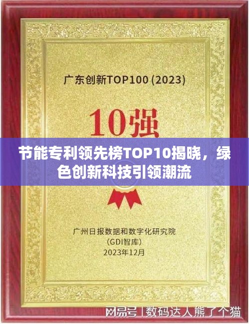 节能专利领先榜TOP10揭晓，绿色创新科技引领潮流